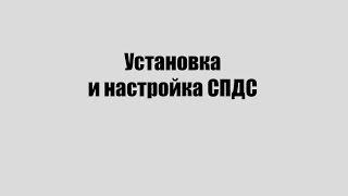 Установка и настройка СПДС