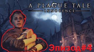 A Plague Tale Innocence►Эпизод 4: В ПОИСКАХ ЗАПРЕТНОЙ КНИГИ