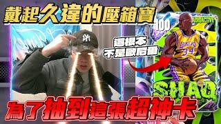 是時候拿出我的殺手鐧了！就只為了這張最強神卡…鯊魚歐尼爾？【抽卡公道伯】