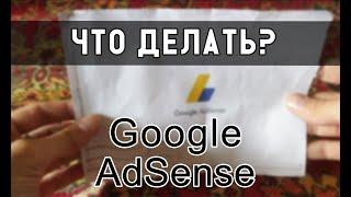 AdSense не прислал письмо с PIN-кодом. Что делать? Как правильно вводить адрес AdSense.