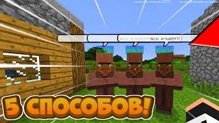 5 СПОСОБОВ ОБОКРАСТЬ ДОМА ЖИТЕЛЕЙ В МАЙНКРАФТ! | Minecraft