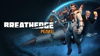 ReleaseTrailer Breathedge (RUS)