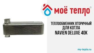 Теплообменник вторичный для котла Navien Deluxe 40К. #котел #теплообменник #ремонткотла #navien