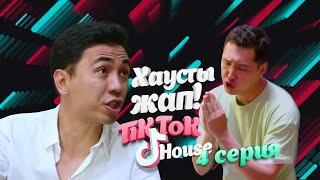 TikTok House: Хаусты жап! | 4-серия | «Тикток Хаус»