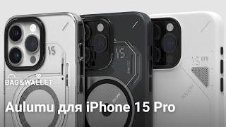 Обзор чехлов Aulumu для iPhone 15 Pro — кожаный, пластиковый и TPU