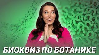 КВИЗ по ботанике | БИОЛОГИЯ ОГЭ  | 99 БАЛЛОВ