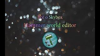 [2] Hammer World Editor || Всё о Skybox ||Source [Garry's Mod]