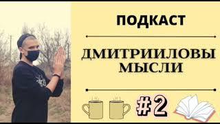 ПОДКАСТ/Влияние социума, покупки в метавселенной, "глупец" или "актёр"!?/ДМИТРИИЛОВЫ МЫСЛИ #2