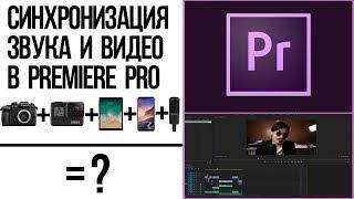 Самый быстрый способ синхронизации звука и видео в Premiere Pro. Многокамерная съемка