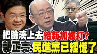 習近平這招後勁太強 郭正亮爆"民進黨已經慌了" 又被新加坡打臉! 外交部痛苦地認了黃循財反台獨