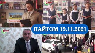 ПАЙГОМ 19.11.2021 / НОВОСТИ 19.11.2021