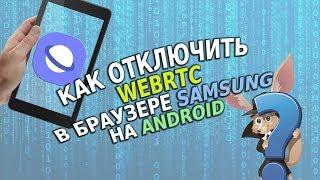 Как отключить WebRTC в браузере Samsung на Android