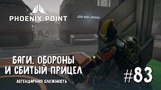 Phoenix Point Year one Edition. Баги, обороны и сбитый прицел. (Легендарная сложность, #83)