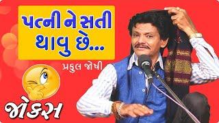 praful joshi in best comedy video - new gujarati joks video