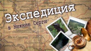 КАРСТ.  ПРОГУЛКА В ПРЕИСПОДНЮЮ. Экспедиция в Нижние Серги