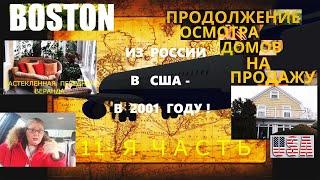 НАШ ДОМ. Влог из США. Продолжаем осмотр домов на продажу! 11-я Часть.Continuation.Part 11