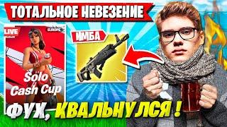 МОЩНЫЙ КАМБЕК TOOSE НА SOLO CASH CUP В ФОРТНАЙТ! ТУЗ FORTNITE СОЛО ТУРНИР 6 ГЛАВА НОВЫЙ СЕЗОН