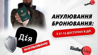 Анулювання бронювання в Дії: як подати заяву