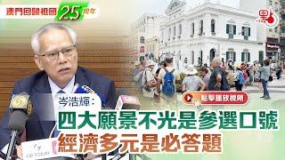 澳門回歸25周年｜岑浩輝：四大願景不光是參選口號　經濟多元是必答題