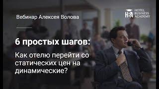 Динамические тарифы в отеле: как перейти со статики? 6 простых шагов.