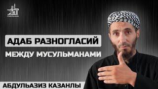 Адаб разногласий между Мусульманами | АбдульАзиз Казанлы