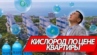 ОТКУДА ТАКИЕ ЦЕНЫ В СОЧИ?  ЖК КИСЛОРОД СОЧИ. Сколько стоят новостройки. Недвижимость Сочи.