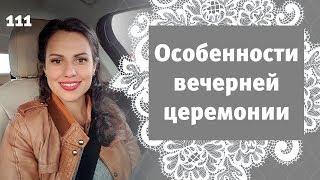 111 - Особенности вечерней свадебной церемонии