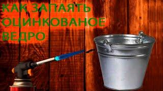 HOW TO SOLDER A GALVANIZED BUCKET with a gas burner. Repair of a galvanized bucket.