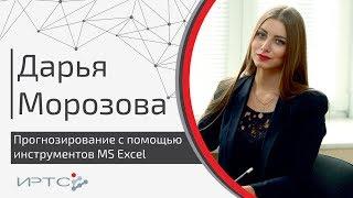 Прогнозирование с помощью инструментов MS Excel | ИРТС | Морозова Дарья