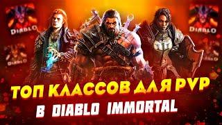 ТОП КЛАССОВ ДЛЯ PvP В DIABLO IMMORTAL. Тир-лист, Гайд по Мете, Лучшие классы.