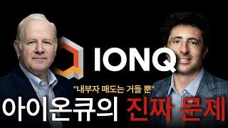 아이온큐는 내부자 매도보다 더 심각한 문제가 있습니다