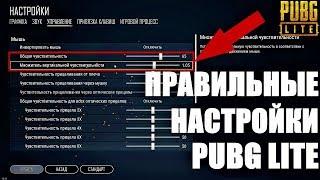 ПРАВИЛЬНЫЕ НАСТРОЙКИ PUBG LITE. ПОЛНЫЙ ГАЙД. ЧУВСТВИТЕЛЬНОСТЬ, ГРАФИКА, УПРАВЛЕНИЕ В ПУБГ ЛАЙТ