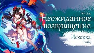 Искорка гайд (Honkai Star Rail) | Прекрасное возвращение