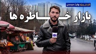 Bazaar of memories, Waris Mujaddady special report / بازار خاطره ها در گزارش ویژه وارث مجددی