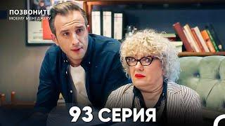 Позвоните моему менеджеру 93 Серия (русский дубляж) FULL HD