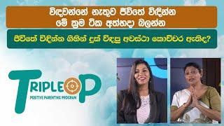 විඳවන්නේ නැතුව ජීවිතේ විඳින්න මේ ක්‍රම ටික අත්හදා බලන්න Triple P - Episode 29