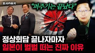 "퍼주기는 끝났다" 정상회담 이후 일본이 바짝 긴장하는 이유 | 호사카유지 교수 1부