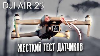 DJI AIR 2S - как работают датчики?