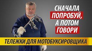 Тележки для мотобуксировщиков и бурана | Ответы на вопросы