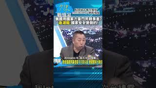 美國用國家力量鬥死競爭者唐湘龍國家安全是假的!少康戰情室20230309 #shorts