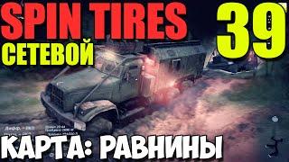 Сетевой Spin Tires | Карта: Равнины | Открываем гараж #39