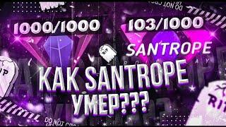 Из-за чего умер SanTrope RP