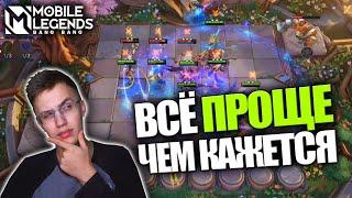 МАГИЧЕСКИЕ ШАХМАТЫ И КАК ИХ ПОНЯТЬ? - Mobile Legends / Гайд на Магические Шахматы для чайников