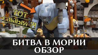 Самоделка: Властелин Колец! Битва в мории. ОБЗОР! LEGO Lord Of The Rings! Battle of Moria. OVERVIEW!