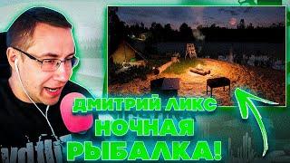 НОЧНАЯ РЫБАЛКА НА СТРИМЕ! ДМИТРИЙ ЛИКС ИГРАЕТ В РУССКУЮ РЫБАЛКУ 4 НА СТРИМЕ!