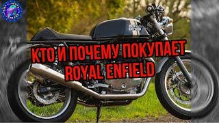 Кто и почему покупает Royal Enfield