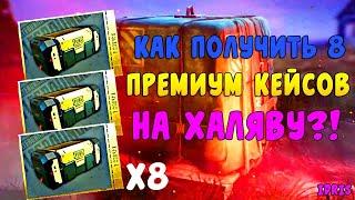 КАК БЕСПЛАТНО ПОЛУЧИТЬ ПРЕМИУМ КЕЙС КАЖДЫЙ ДЕНЬ В PUBG MOBILE ! ХАЛЯВА ПРЕМИУМ КЕЙСЫ ПУБГ МОБАЙЛ !