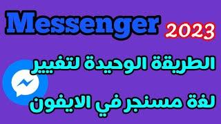 تغيير لغة مسنجر في الايفون / طريقة تغيير لغة مسنجر في الايفون 2023