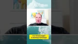 ЧТО ПРОИСХОДИТ В ПЕРИОД ПЕРЕХОДА  #МихаилАгеев