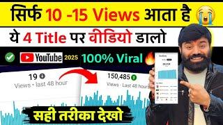 वीडियो 100% Viral होगा ये 4 Title वीडियो में डालो ! Youtube Video par Title Kaise Dalen